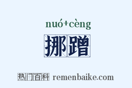 挪蹭是什么意思的图片